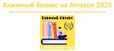 [ProfitZone] Книжный бизнес на Amazon 2025. Пакет Базовый (Антон Петренко)