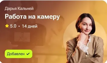 Работа на камеру (Дарья Кальней)