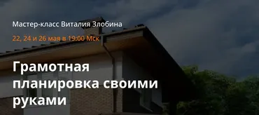 [schoolhomespro] Грамотная планировка своими руками. Тариф «Самостоятельный» (Виталий Злобин)