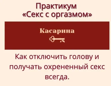 Секс с оргазмом (Наталья Касарина)