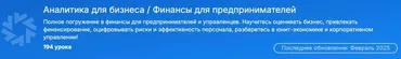 [SF Education] Аналитика для бизнеса. Финансы для предпринимателей. Февраль 2025