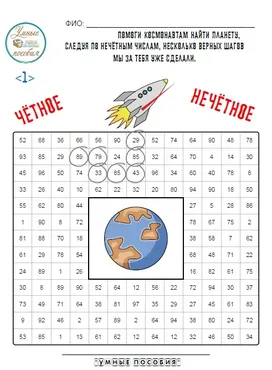 [Умные пособия] Чётное-нечётное. Для детей 6-9 лет