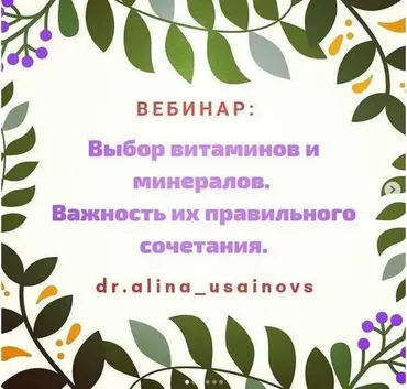 Выбор витаминов и минералов. Важность их правильного сочетания между собой. Часть 1 (Алина Усаинова)
