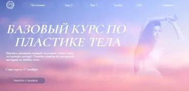 Базовый курс по пластике тела. Step 1. Сильная и независимая (Евгения Мишустина)