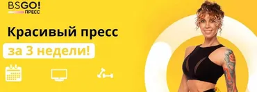 [BSGO! Бешеная сушка] Красивый пресс за 3 недели (Юля Смольная)
