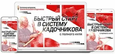 Быстрый старт в Систему Кадочникова с полного нуля (Алексей Кадочников)