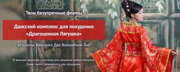 Даосский комплекс для похудения «Драгоценная Лягушка» (Волшебная Лин)