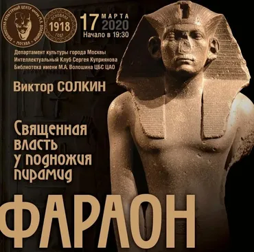 Фараон (Виктор Солкин)