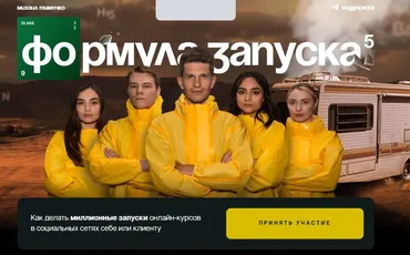 Формула запуска 5.0. Тариф База (Михаил Тимочко)