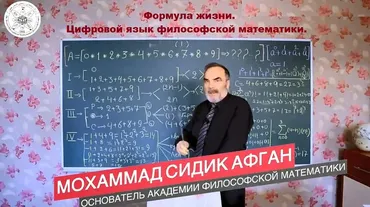 Формула жизни. Цифровой язык философской математики. 2 семестр (Мохаммад Сидик Афган)