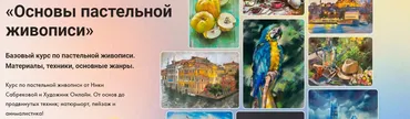 [Художник Online] Пастельная живопись. Тариф Без обратной связи (Ника Сабрекова)
