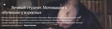 [Magisteria] Вечный студент. Мотивация к обучению у взрослых (Мария Баулина)