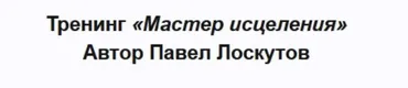 Мастер исцеления (Павел Лоскутов)