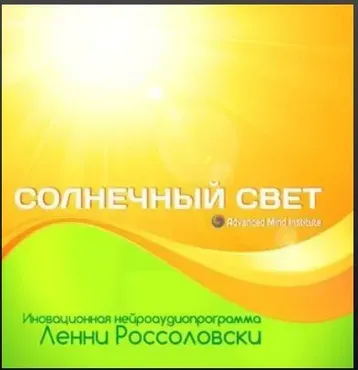 Медитативная программа Солнечный свет (Ленни Россоловски)