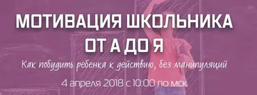 Мотивация школьника от А до Я (Рената Кирилина)