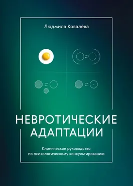 Невротические адаптации. Клиническое руководство по психологическому консультированию (Людмила Ковалева)