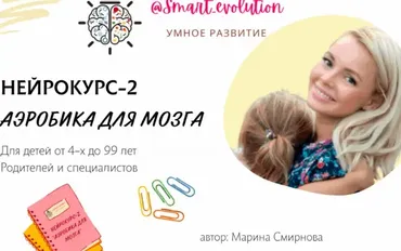 [smart_evolution] Нейрокурс-2 «Аэробика для мозга» (Марина Смирнова)
