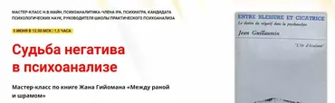 Судьба негатива в психоанализе (Надежда Майн)