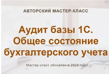 [Учет без забот] Аудит базы 1С. Общее состояние бухгалтерского учета (Ольга Шулова)