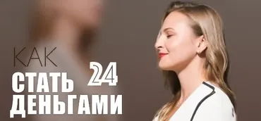 [Access Consciousness] Книжный клуб «Как стать деньгами» 2023 (Дарья Хэнсон)