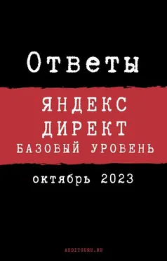 [auditguru] Ответы на вопросы сертификации по Яндекс.Директу. Базовый уровень. Октябрь 2023 (Евгений Баруздин)