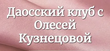 Даосский клуб. Апрель - июнь (Олеся Кузнецова)