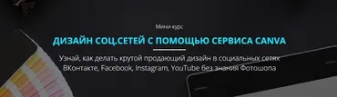 Дизайн соц.сетей с помощью сервиса Canva (Роман Шарафутдинов)