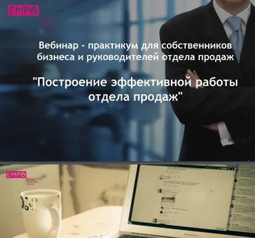 [Empo] Построение эффективной работы отдела продаж