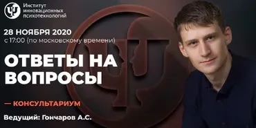 [ИИП] Консультариум. Ответы на вопросы. Ноябрь 2020 (Александр Гончаров)
