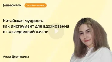 [Инфоурок] Китайская мудрость как инструмент для вдохновения в повседневной жизни (Алла Девяткина)