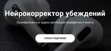 Нейрокорректор убеждений «Деньги». Тариф Пакет (Александр Свияш)