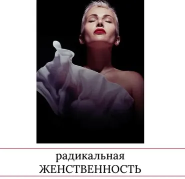 Радикальная женственность 2023 (Мария Логвинова)