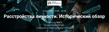 Расстройства личности. Исторический обзор (Ольга Секова)