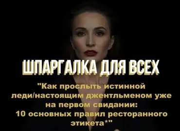 Шпаргалка 10 основных правил ресторанного этикета (Анастасия Перевалова)