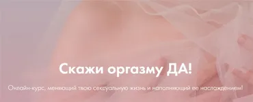 Скажи оргазму Да. Январь 2020 (Лидия Величко, Надежда Асанова, Элина Красильникова)