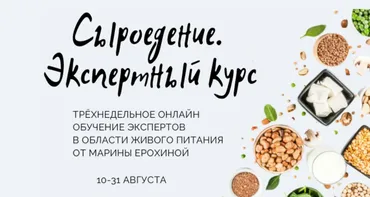 Сыроедение. Экспертный курс (Марина Ерохина)
