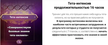 Тета-интенсив (Ольга Коробейникова)