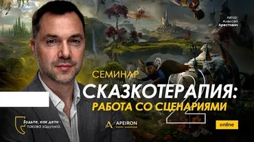 [Apeiron] Сказкотерапия 2: работа со сценариями 2023 (Алексей Арестович)