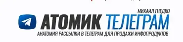 Атомик Телеграм (Михаил Гнедко)
