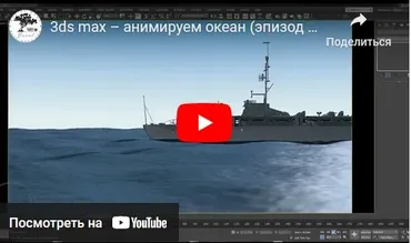 [Графикана] Анимация океана в 3ds Max без использования сторонних плагинов (Константин Тимофеев)