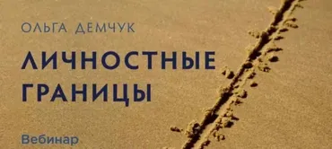 Личностные границы (Ольга Демчук)
