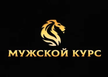 Мужской курс (Михаил Рысак)