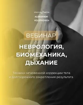 Неврология биомеханика дыхание. Вторая часть (Александр Волоткевич)