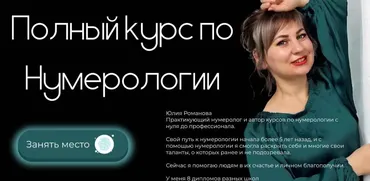 Полный курс по Нумерологии. Полный курс по Матрице судьбы. Тариф Эксперт (Юлия Романова)