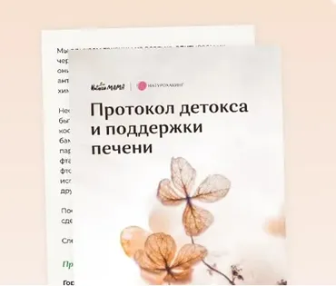 Рекомендации для детокса и поддержки печени (Вероника Хуснутдинова)