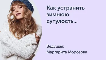 [Ревитоника] Как устранить зимнюю сутулость, исправить негативные постуральные привычки (привычки осанки) и улучшить походку (Маргарита Морозова)