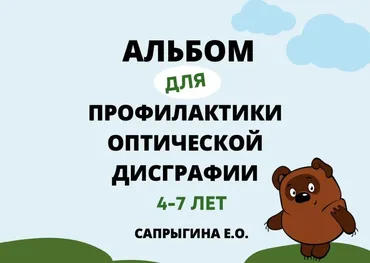 [@samoklejki] Альбом - самоклейка для профилактики оптической дисграфии (Елена Сапрыгина)