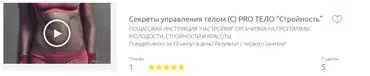 Секреты управления телом (С) PRO ТЕЛО «Стройность» (Алёна Чаброва)
