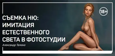 Съемка НЮ: имитация естественного света в фотостудии (Александр Талюка)