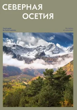 [Travel Inspirator] Северная Осетия